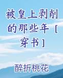 被皇上剥削的那些年穿书肉