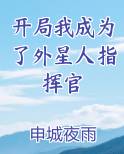 开局我成为了外星人指挥官小说