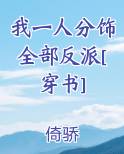 我一人分饰全部反派[穿书]