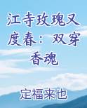 江寺玫瑰又度春：双穿香魂