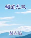 媚道无双
