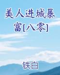 美人进城暴富[八零]排行榜完结版