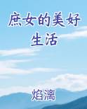 庶女的美好生活