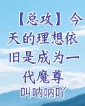 【总攻】今天的理想依旧是成为一代魔尊小说影视剧