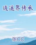 逍遥界传承