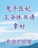 鬼手医妃：王爷休书请拿好