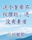 这个皇帝不仅摆烂，还没有素质