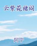 云紫菀褚阎