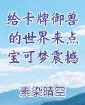 给卡牌御兽的世界来点宝可梦震撼