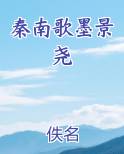 墨景修秦