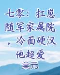 七零：扛崽随军家属院，冷面硬汉他超爱小说推荐