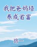 我把爸妈培养成首富