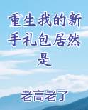 重生我的新手礼包居然是
