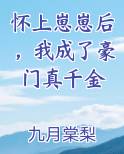 怀上崽崽后，我成了豪门真千金