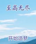 至高无尽