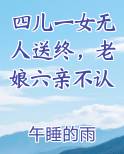 四儿一女无人送终，老娘六亲不认