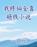 我修仙全靠暴击 小说