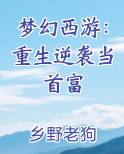 梦幻西游：重生逆袭当首富