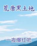 荒唐黑土地