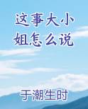 这事大小姐怎么说