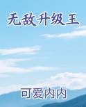无敌升级王
