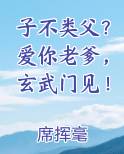 子不类父？爱你老爹，玄武门见！