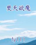 焚天欲魔小说全文免费阅读