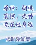 原神：胡桃震惊，光神竟在她身边