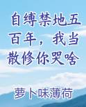自缚禁地五百年，我当散修你哭啥