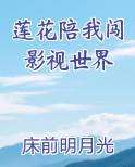 莲花陪我闯影视世界