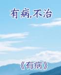 有病不治小说