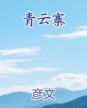 青云寨山庄