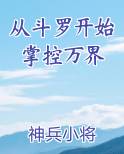 从斗罗开始掌控万界全本免费阅读
