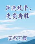 声逢敌手撩者胜全文免费