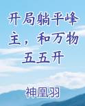 开局躺平峰主，和万物五五开小说排行榜