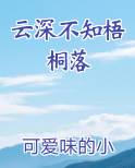云深不知梧桐落