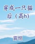 穿成一只猫后（高h）