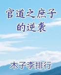 官道之庶子的逆袭