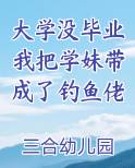 大学没毕业我把学妹带成了钓鱼佬
