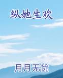 纵她生欢排行榜完结版