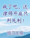 疯了吧，这律师开庭只判死刑！电子书