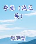 夺妻(豌豆荚)
