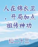 人在锦衣卫，开局加点祖传神功