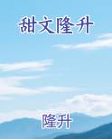 甜文隆升
