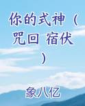 你的式神（咒回 宿伏）