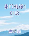 豪门逃嫁101次