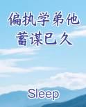 偏执学弟他蓄谋已久