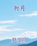 折月小说短剧