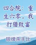 四合院：重生六零，我打猎致富在线阅读全文