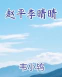 赵平李晴晴小说短剧